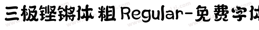 三极铿锵体 粗 Regular字体转换
